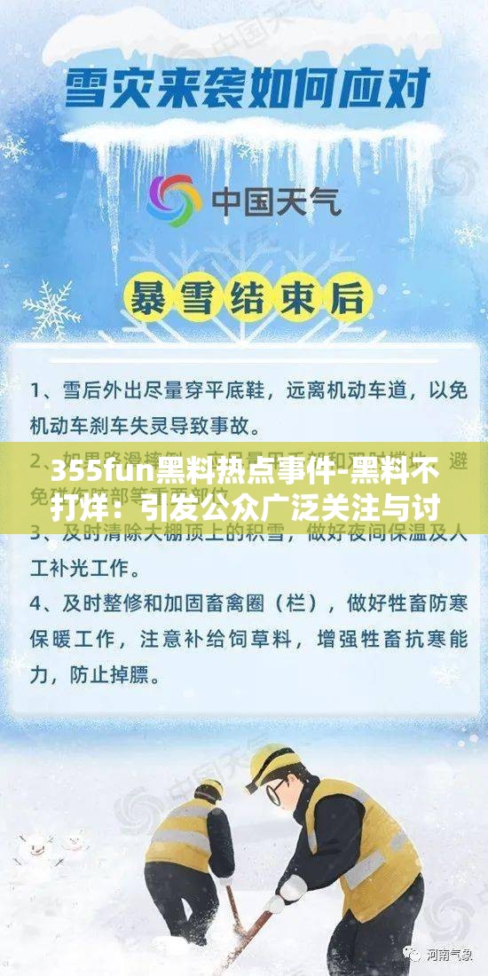 355fun黑料热点事件-黑料不打烊：引发公众广泛关注与讨论