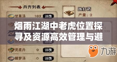 烟雨江湖中老虎位置探寻及资源高效管理与避免浪费策略