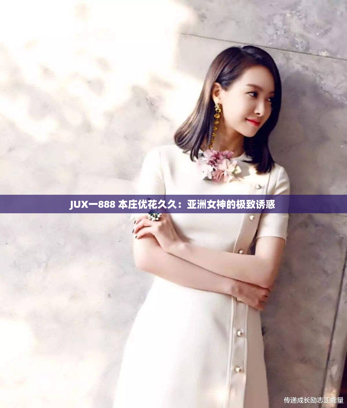 JUX一888 本庄优花久久：亚洲女神的极致诱惑