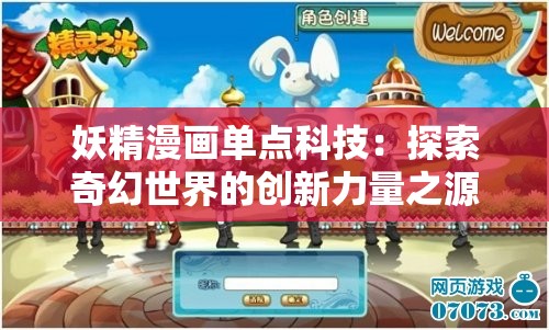 妖精漫画单点科技：探索奇幻世界的创新力量之源
