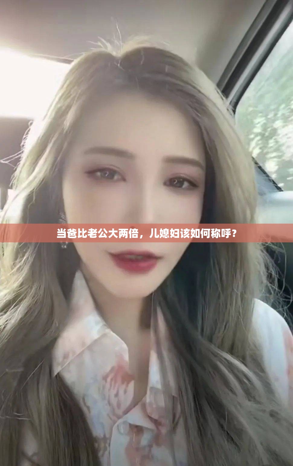 当爸比老公大两倍，儿媳妇该如何称呼？