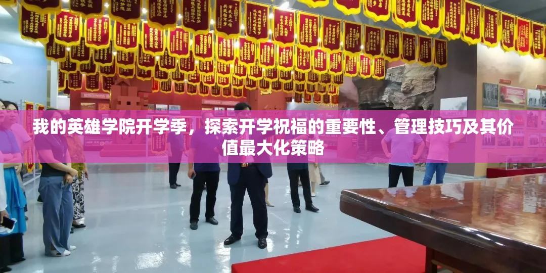 我的英雄学院开学季，探索开学祝福的重要性、管理技巧及其价值最大化策略