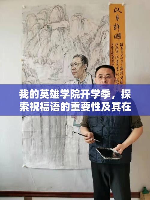 我的英雄学院开学季，探索祝福语的重要性及其在管理中的艺术运用