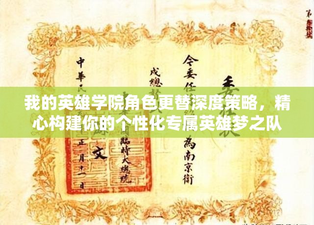 我的英雄学院角色更替深度策略，精心构建你的个性化专属英雄梦之队