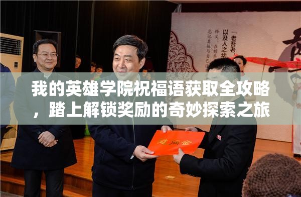 我的英雄学院祝福语获取全攻略，踏上解锁奖励的奇妙探索之旅