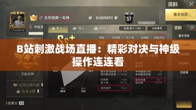 B站刺激战场直播：精彩对决与神级操作连连看