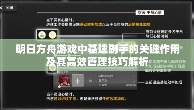 明日方舟游戏中基建副手的关键作用及其高效管理技巧解析