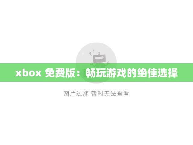 xbox 免费版：畅玩游戏的绝佳选择