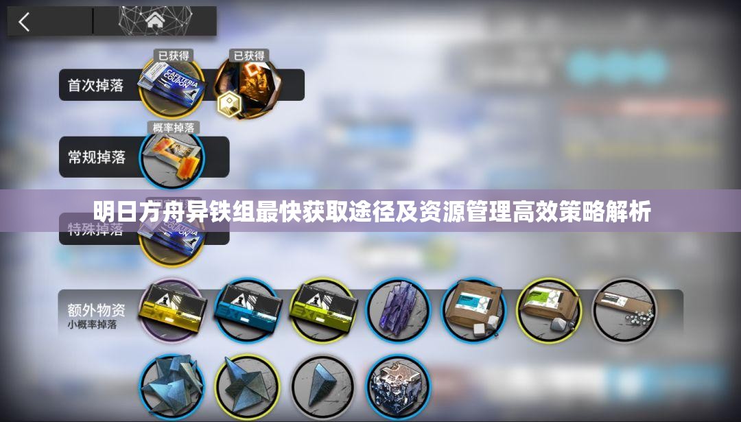 明日方舟异铁组最快获取途径及资源管理高效策略解析