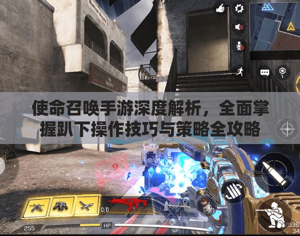 使命召唤手游深度解析，全面掌握趴下操作技巧与策略全攻略