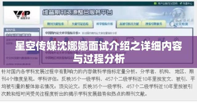 星空传媒沈娜娜面试介绍之详细内容与过程分析