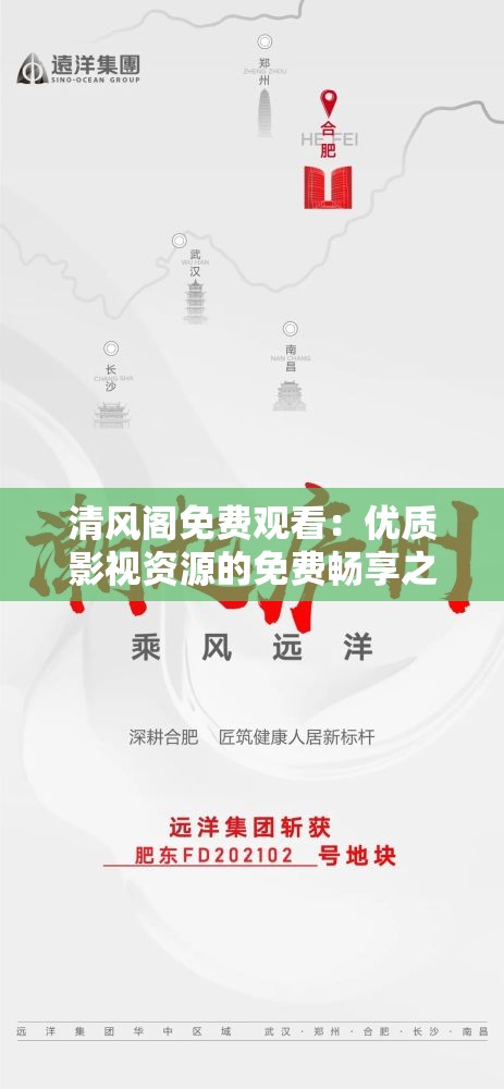 清风阁免费观看：优质影视资源的免费畅享之地