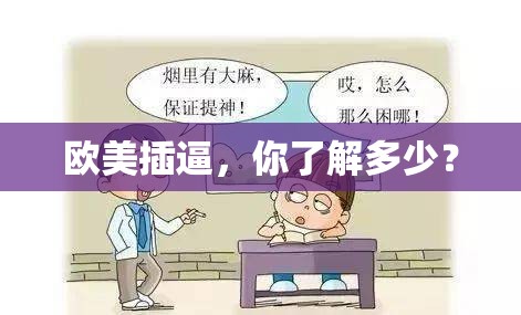 欧美插逼，你了解多少？