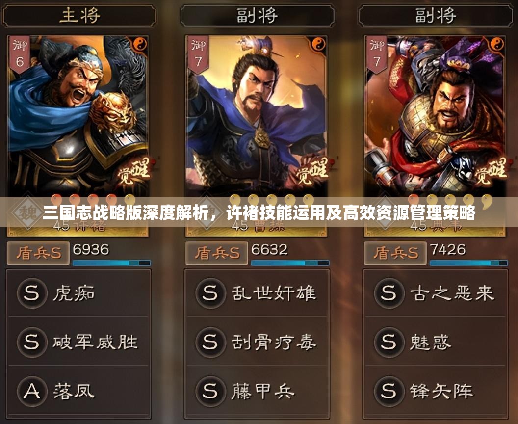 三国志战略版深度解析，许褚技能运用及高效资源管理策略