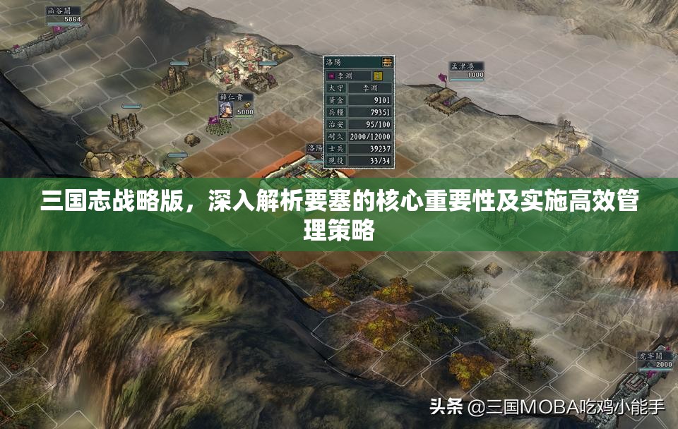 三国志战略版，深入解析要塞的核心重要性及实施高效管理策略