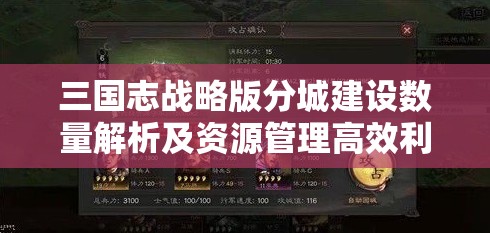 三国志战略版分城建设数量解析及资源管理高效利用避浪费策略
