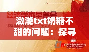 潋滟txt奶糖不甜的问题：探寻其背后的深层意义