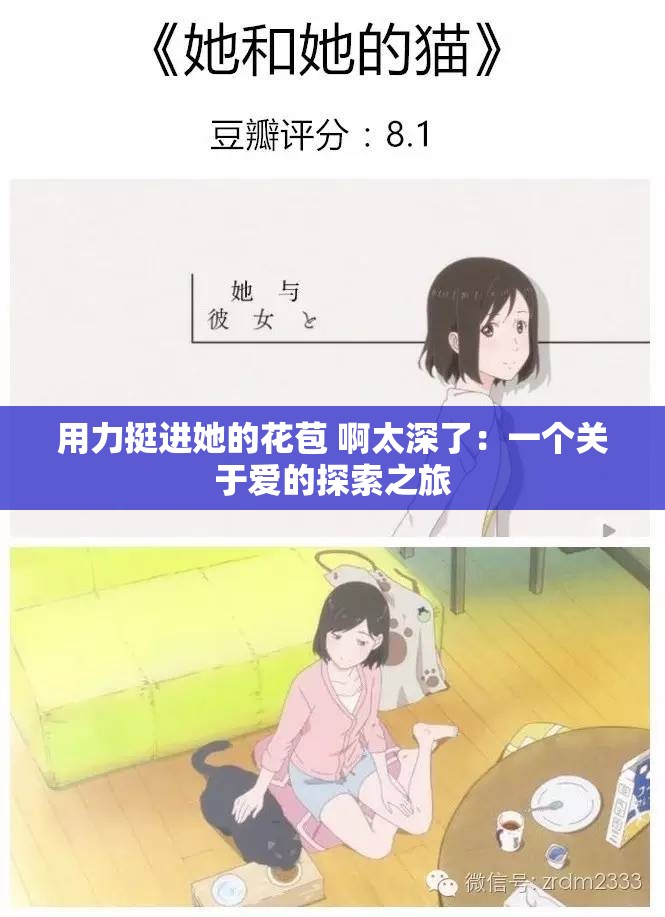 用力挺进她的花苞 啊太深了：一个关于爱的探索之旅