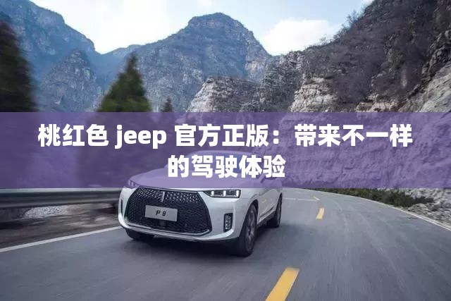 桃红色 jeep 官方正版：带来不一样的驾驶体验