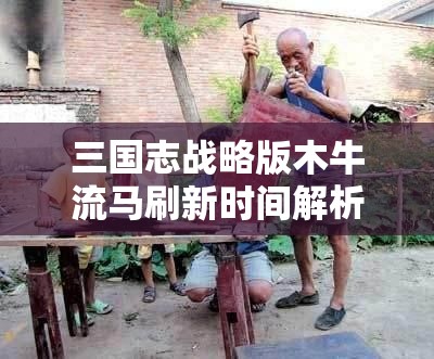 三国志战略版木牛流马刷新时间解析及资源管理高效利用策略