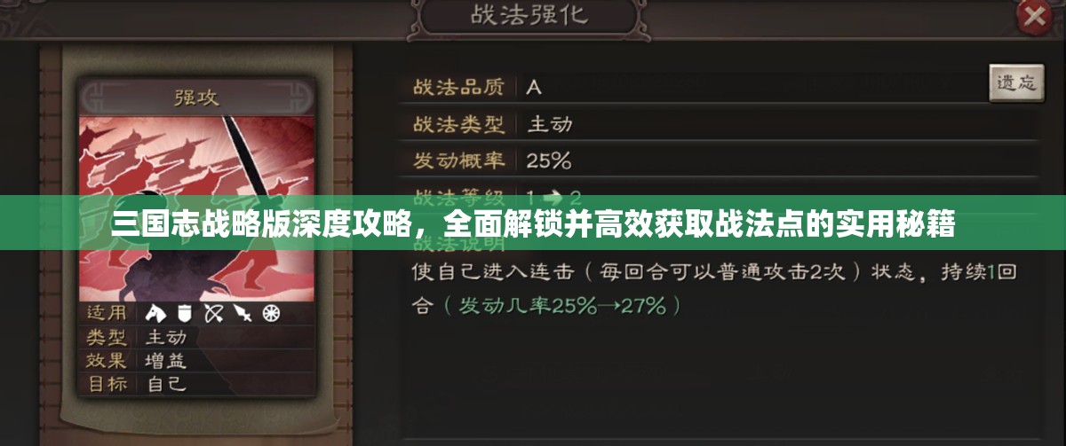 三国志战略版深度攻略，全面解锁并高效获取战法点的实用秘籍