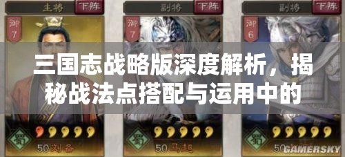 三国志战略版深度解析，揭秘战法点搭配与运用中的无穷战略威力