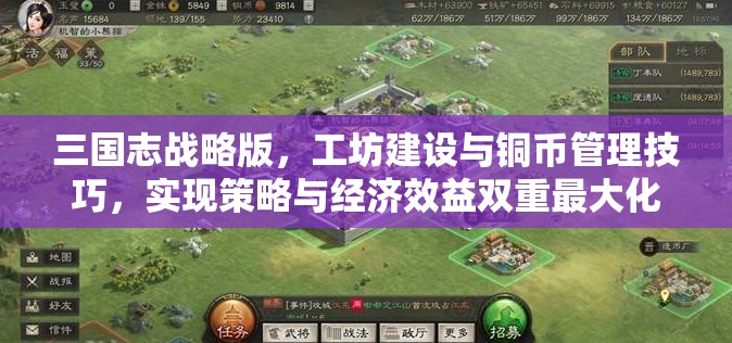 三国志战略版，工坊建设与铜币管理技巧，实现策略与经济效益双重最大化