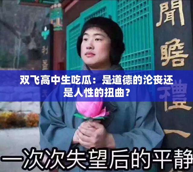 双飞高中生吃瓜：是道德的沦丧还是人性的扭曲？