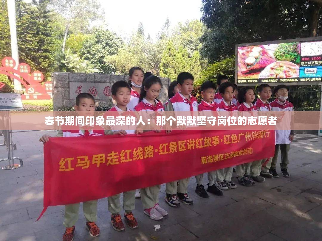 春节期间印象最深的人：那个默默坚守岗位的志愿者