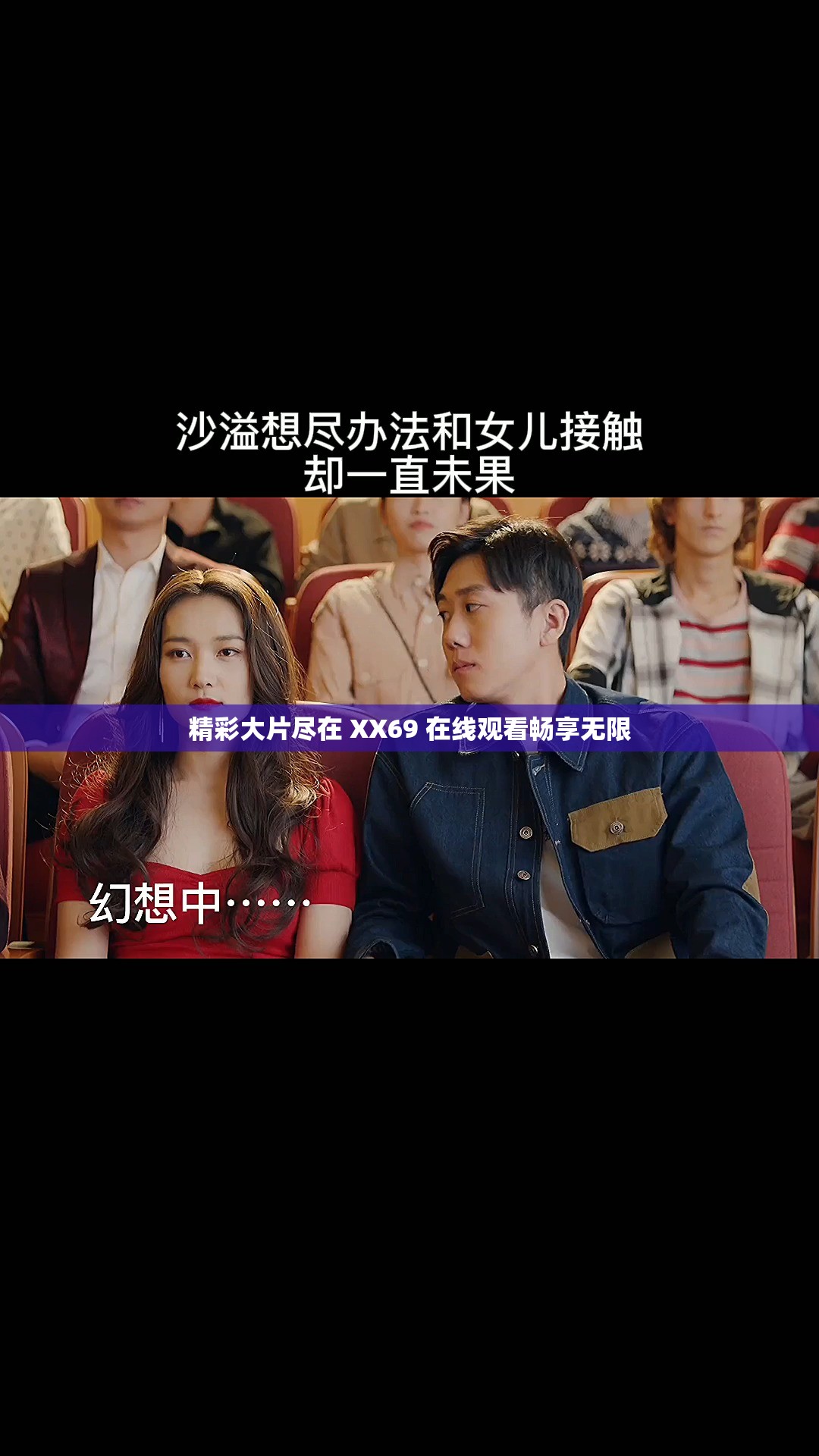 精彩大片尽在 XX69 在线观看畅享无限