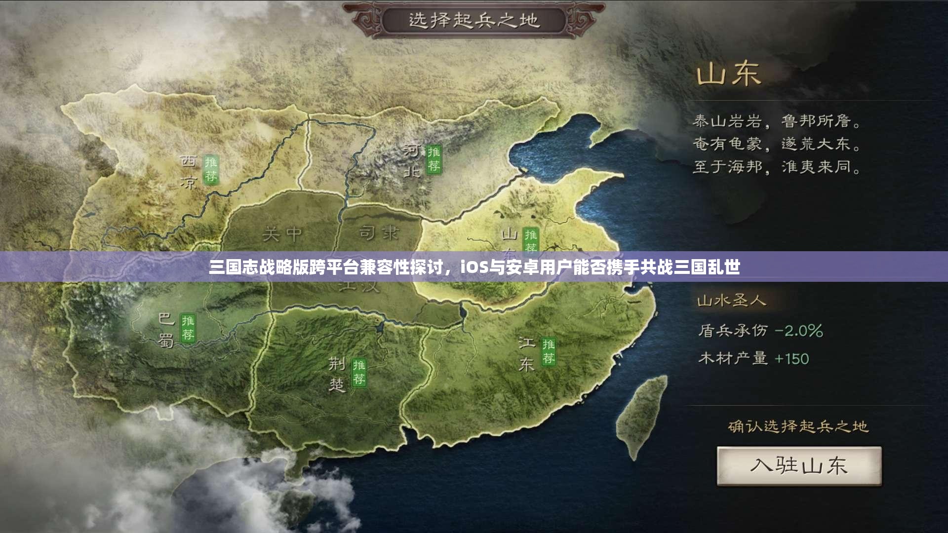 三国志战略版跨平台兼容性探讨，iOS与安卓用户能否携手共战三国乱世