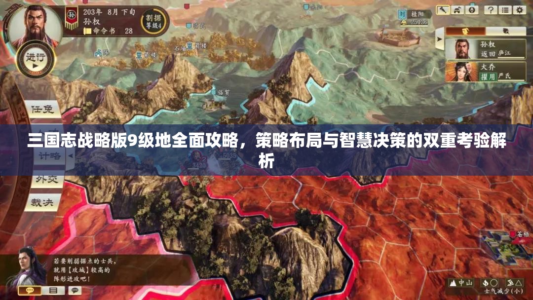 三国志战略版9级地全面攻略，策略布局与智慧决策的双重考验解析