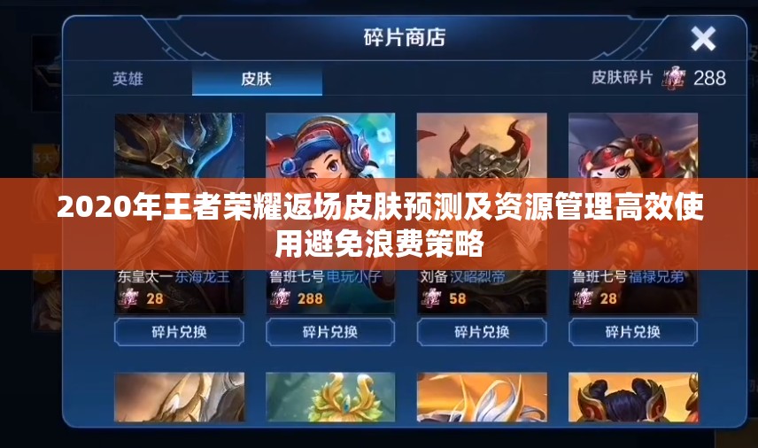 2020年王者荣耀返场皮肤预测及资源管理高效使用避免浪费策略