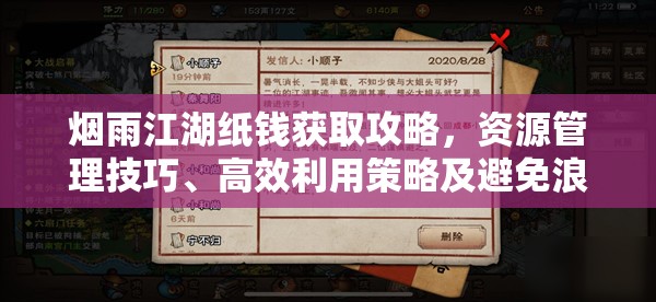 烟雨江湖纸钱获取攻略，资源管理技巧、高效利用策略及避免浪费方法