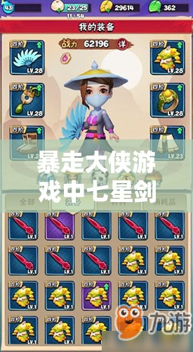 暴走大侠游戏中七星剑阵残卷的高效获取、运用策略与管理技巧