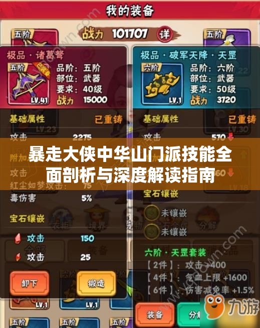 暴走大侠中华山门派技能全面剖析与深度解读指南