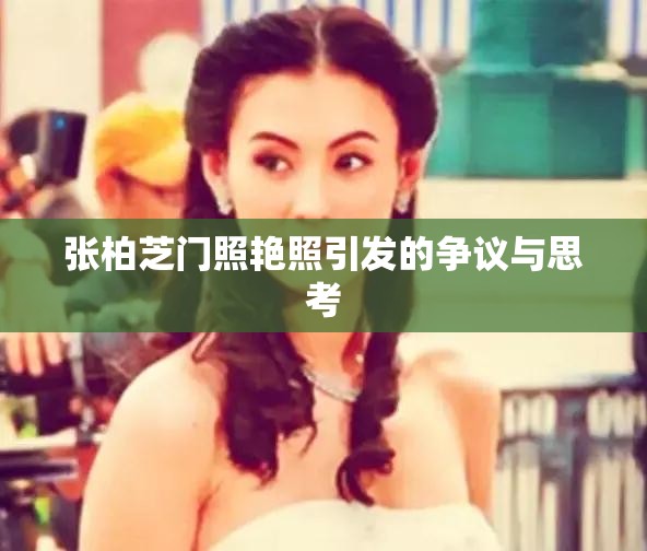 张柏芝门照艳照引发的争议与思考