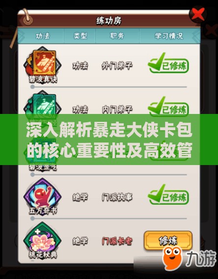 深入解析暴走大侠卡包的核心重要性及高效管理实用技巧