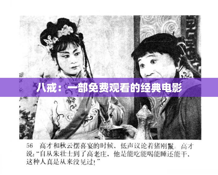 八戒：一部免费观看的经典电影