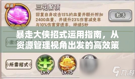 暴走大侠招式运用指南，从资源管理视角出发的高效策略解析