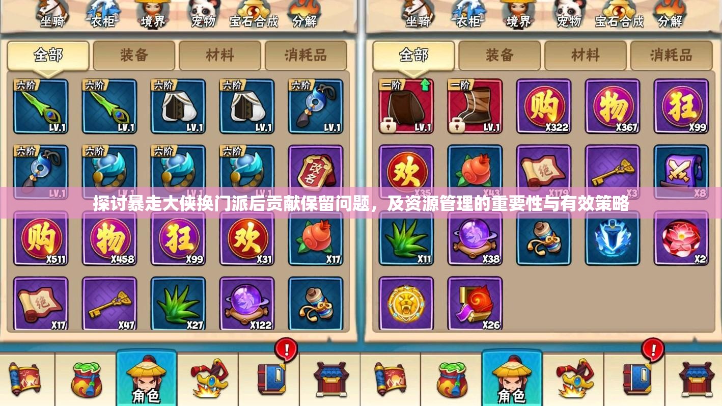 探讨暴走大侠换门派后贡献保留问题，及资源管理的重要性与有效策略