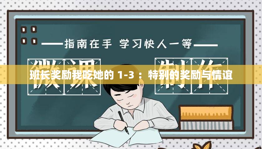班长奖励我吃她的 1-3 ：特别的奖励与情谊