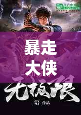 暴走大侠，踏上解锁绝世武学秘籍，展开奇幻与冒险的非凡旅程