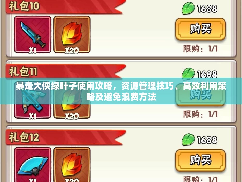 暴走大侠绿叶子使用攻略，资源管理技巧、高效利用策略及避免浪费方法