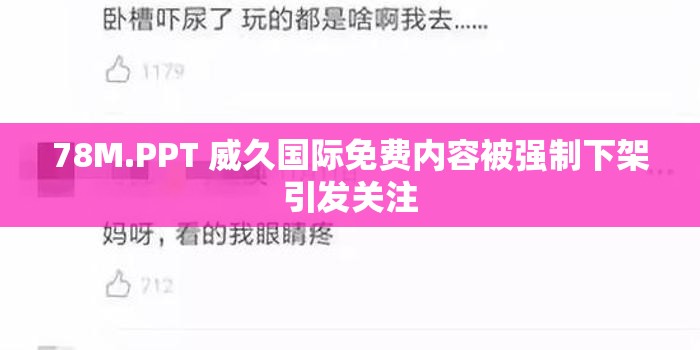 78M.PPT 威久国际免费内容被强制下架引发关注