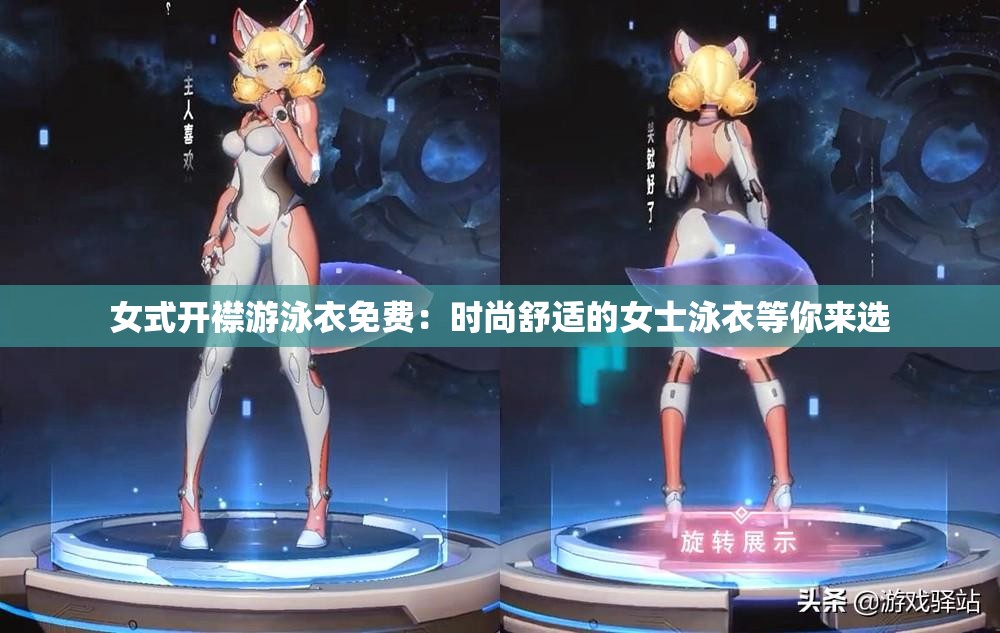 女式开襟游泳衣免费：时尚舒适的女士泳衣等你来选