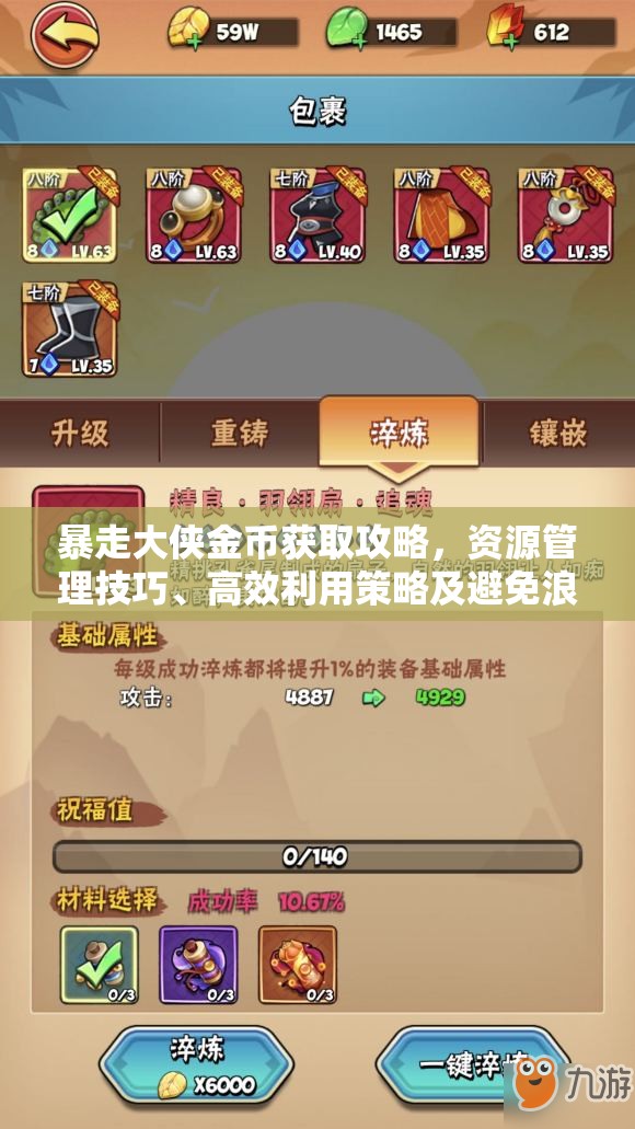 暴走大侠金币获取攻略，资源管理技巧、高效利用策略及避免浪费方法