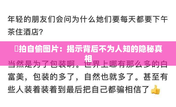 偸拍自偷图片：揭示背后不为人知的隐秘真相