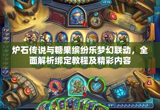 炉石传说与糖果缤纷乐梦幻联动，全面解析绑定教程及精彩内容