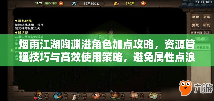 烟雨江湖陶渊溢角色加点攻略，资源管理技巧与高效使用策略，避免属性点浪费